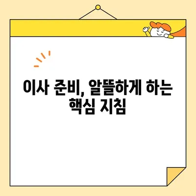 포장이사 비용 절감의 핵심 전략| 7가지 실용적인 팁 | 이사 비용 줄이기, 포장이사 꿀팁, 이사 준비