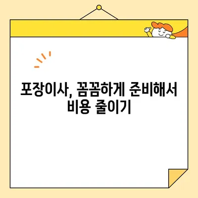 포장이사 비용 절감의 핵심 전략| 7가지 실용적인 팁 | 이사 비용 줄이기, 포장이사 꿀팁, 이사 준비