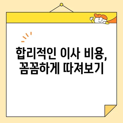 이삿짐센터 가격 비교 & 아파트 포장이사 비용| 꼼꼼하게 따져보고 현명하게 선택하기 | 이사 비용, 견적, 포장이사, 이삿짐센터 추천