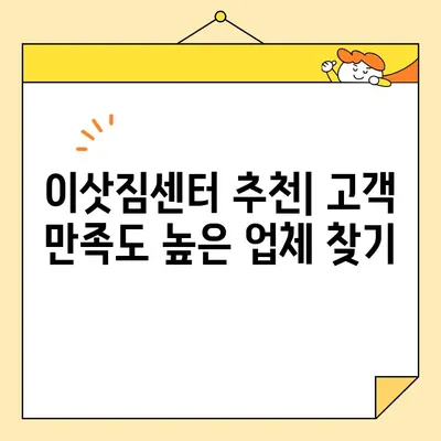 이사짐센터 비용 비교 & 후기| 꼼꼼하게 따져보고 현명하게 선택하세요! | 포장이사, 이삿짐센터 추천, 비용 계산, 후기, 가격 비교