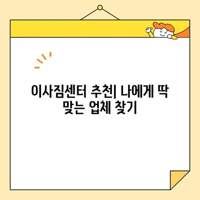 이사짐센터 가격 비교| 물건, 거리, 날짜별 비용 상세 분석 | 이사짐센터 추천, 이사 비용 계산, 이사 준비 가이드