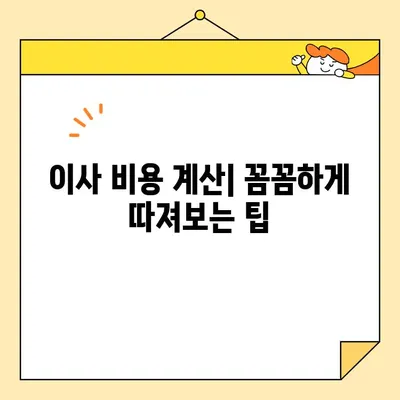 이사짐센터 가격 비교| 물건, 거리, 날짜별 비용 상세 분석 | 이사짐센터 추천, 이사 비용 계산, 이사 준비 가이드