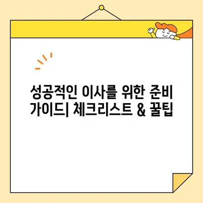 이사짐센터 가격 비교| 물건, 거리, 날짜별 비용 상세 분석 | 이사짐센터 추천, 이사 비용 계산, 이사 준비 가이드