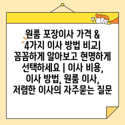 원룸 포장이사 가격 & 4가지 이사 방법 비교| 꼼꼼하게 알아보고 현명하게 선택하세요 | 이사 비용, 이사 방법, 원룸 이사, 저렴한 이사