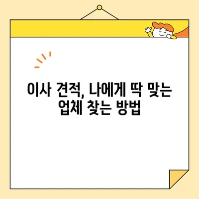 이사 견적, 현명하게 내는 꿀팁 7가지 | 이사 비용 절약, 견적 비교, 이사 견적 팁, 이사 준비, 이사 가이드