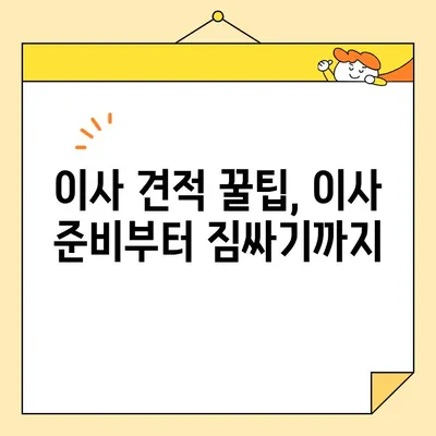 이사 견적, 현명하게 내는 꿀팁 7가지 | 이사 비용 절약, 견적 비교, 이사 견적 팁, 이사 준비, 이사 가이드