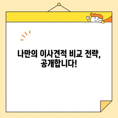 이삿짐센터 비교로 이사비용 절감 성공! 내 경험 공유 | 이사비용, 이삿짐센터 추천, 비교견적, 절약팁