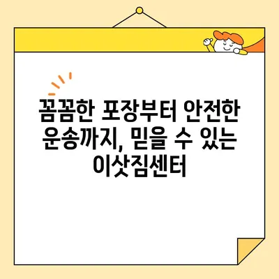 이사철 가성비 끝판왕! 🏆  추천 포장 이사업체 5곳 | 저렴하고 안전한 이사, 이제 걱정 끝!