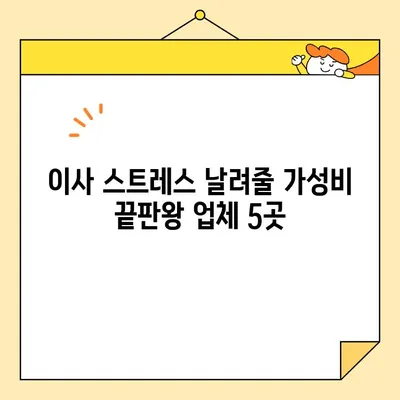 이사철 가성비 끝판왕! 🏆  추천 포장 이사업체 5곳 | 저렴하고 안전한 이사, 이제 걱정 끝!