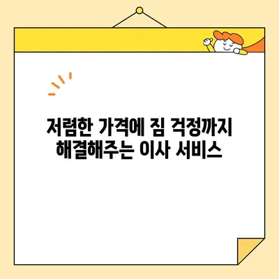 이사철 가성비 끝판왕! 🏆  추천 포장 이사업체 5곳 | 저렴하고 안전한 이사, 이제 걱정 끝!