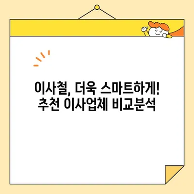 이사철 가성비 끝판왕! 🏆  추천 포장 이사업체 5곳 | 저렴하고 안전한 이사, 이제 걱정 끝!