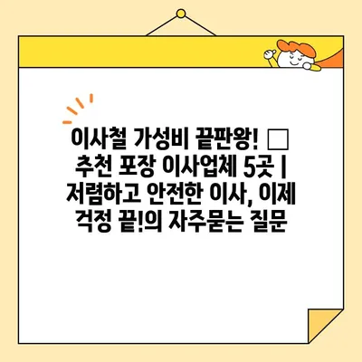 이사철 가성비 끝판왕! 🏆  추천 포장 이사업체 5곳 | 저렴하고 안전한 이사, 이제 걱정 끝!