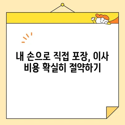 아파트 포장 이사 비용 절감 꿀팁 & 추천 업체| 이사 비용 똑똑하게 줄이는 방법 | 이사, 포장, 비용 절감, 업체 추천, 견적