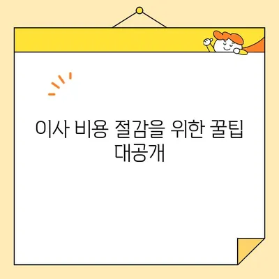 장거리 이사 비용 절약, 이젠 똑똑하게! | 이삿짐센터 선택, 꿀팁, 비용 절감