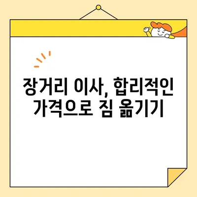 장거리 이사 비용 절약, 이젠 똑똑하게! | 이삿짐센터 선택, 꿀팁, 비용 절감