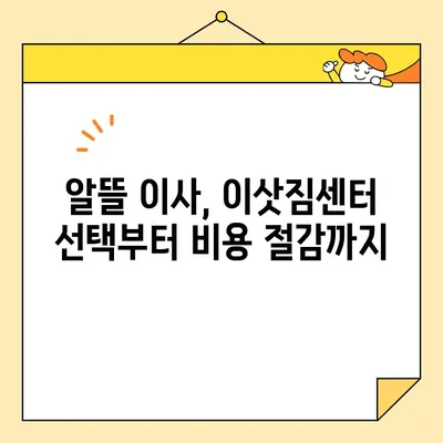 장거리 이사 비용 절약, 이젠 똑똑하게! | 이삿짐센터 선택, 꿀팁, 비용 절감