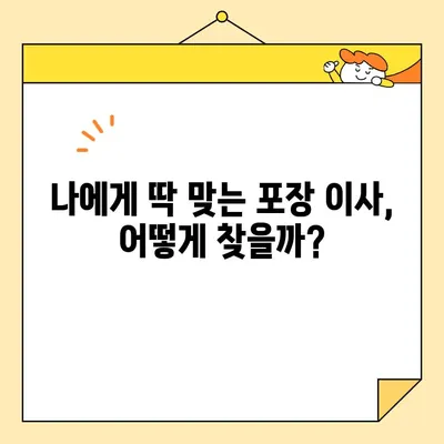 이사철 짐싸기 걱정 끝! 🏆  내게 딱 맞는 포장 이삿짐센터 추천 가이드 | 이사, 포장이사, 이삿짐센터 비교, 이사 준비