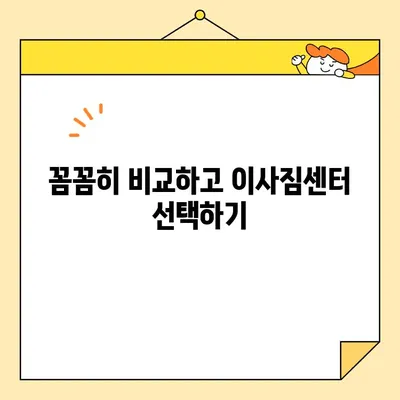 이사철 짐싸기 걱정 끝! 🏆  내게 딱 맞는 포장 이삿짐센터 추천 가이드 | 이사, 포장이사, 이삿짐센터 비교, 이사 준비