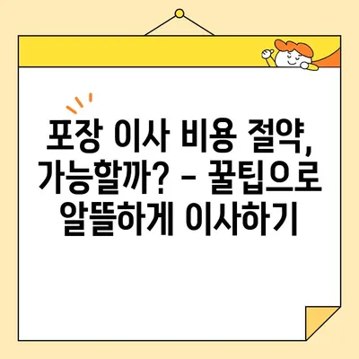 포장 이사 비용, 이제 꼼꼼하게 비교해 보세요! | 체크리스트, 업체 가격, 꿀팁