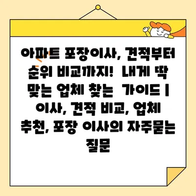 아파트 포장이사, 견적부터 순위 비교까지!  내게 딱 맞는 업체 찾는  가이드 | 이사, 견적 비교, 업체 추천, 포장 이사