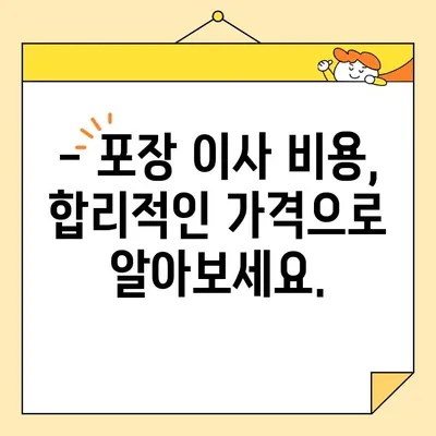 아파트 이사, 비용 걱정 끝! 🏆  포장 이삿짐 비용 & 추천 업체 순위 | 이사짐센터, 가격 비교, 견적