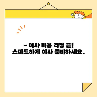 아파트 이사, 비용 걱정 끝! 🏆  포장 이삿짐 비용 & 추천 업체 순위 | 이사짐센터, 가격 비교, 견적