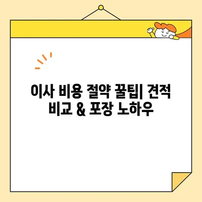 이삿짐센터 추천 & 포장 이사 비용 비교 가이드| 지역별 추천 & 꿀팁 | 이사, 견적, 비용, 포장, 팁, 정보