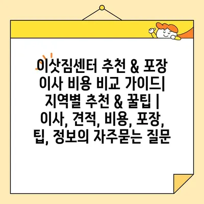 이삿짐센터 추천 & 포장 이사 비용 비교 가이드| 지역별 추천 & 꿀팁 | 이사, 견적, 비용, 포장, 팁, 정보