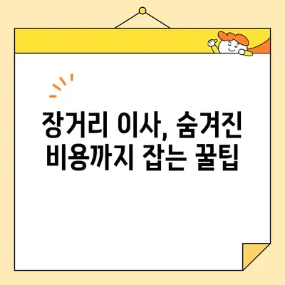 장거리 이사, 비용 절감 & 예산 맞추기| 성공적인 이사 전략 가이드 | 이삿짐 비용, 장거리 이사, 이사 꿀팁, 예산 관리