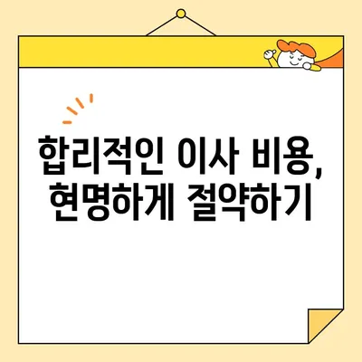 장거리 이사, 비용 절감 & 예산 맞추기| 성공적인 이사 전략 가이드 | 이삿짐 비용, 장거리 이사, 이사 꿀팁, 예산 관리