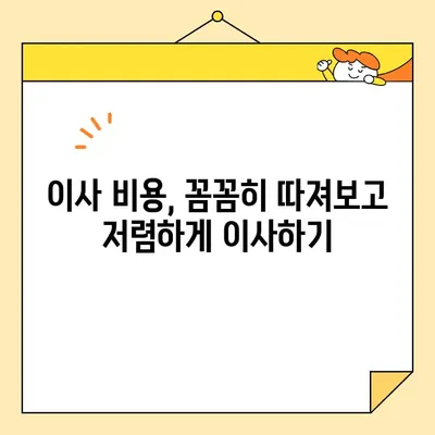 아산 이삿짐센터 비용 비교| 가격 차이 분석 & 저렴하게 이사하는 팁 | 아산 이삿짐센터, 이사 비용, 이사 견적, 이사 준비