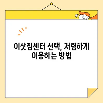 장거리 이사 비용 절감의 지름길! 10가지 핵심 전략 | 이삿짐센터, 비용 줄이기, 이사 준비 팁