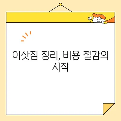 장거리 이사 비용 절감의 지름길! 10가지 핵심 전략 | 이삿짐센터, 비용 줄이기, 이사 준비 팁