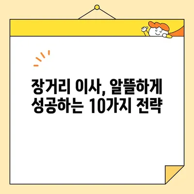 장거리 이사 비용 절감의 지름길! 10가지 핵심 전략 | 이삿짐센터, 비용 줄이기, 이사 준비 팁