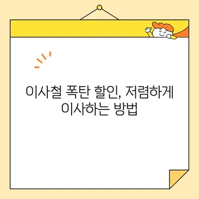 이사철 가성비 포장 이사업체, 똑똑하게 찾는 방법 | 이사 비용 절약, 업체 비교, 꿀팁