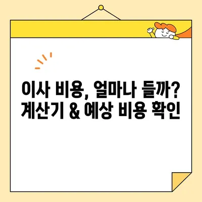 20~30평 아파트 포장 이사, 비용 & 이삿짐센터 추천 가이드 | 이사 비용 계산, 업체 선택 팁, 견적 비교