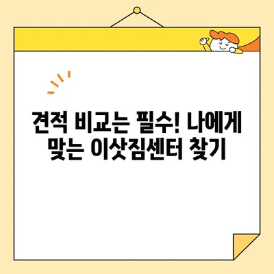 20~30평 아파트 포장 이사, 비용 & 이삿짐센터 추천 가이드 | 이사 비용 계산, 업체 선택 팁, 견적 비교