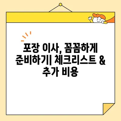 20~30평 아파트 포장 이사, 비용 & 이삿짐센터 추천 가이드 | 이사 비용 계산, 업체 선택 팁, 견적 비교