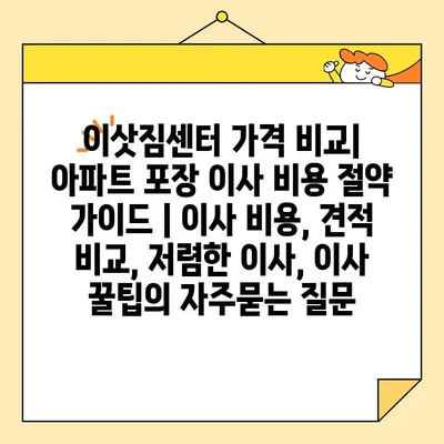 이삿짐센터 가격 비교| 아파트 포장 이사 비용 절약 가이드 | 이사 비용, 견적 비교, 저렴한 이사, 이사 꿀팁