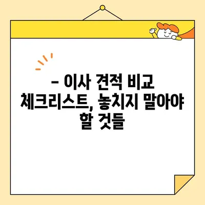 포장이사 견적 비교, 이것만 체크하면 똑똑하게 성공! | 포장이사 견적 비교 체크리스트, 이사 견적 비교, 저렴한 이사 견적