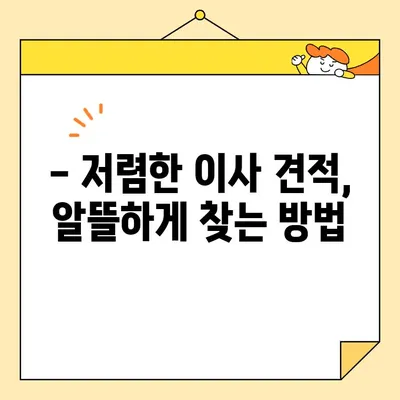 포장이사 견적 비교, 이것만 체크하면 똑똑하게 성공! | 포장이사 견적 비교 체크리스트, 이사 견적 비교, 저렴한 이사 견적