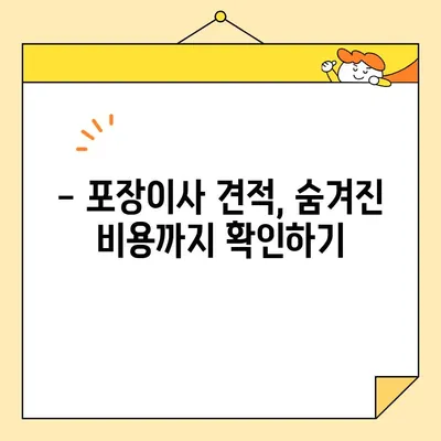 포장이사 견적 비교, 이것만 체크하면 똑똑하게 성공! | 포장이사 견적 비교 체크리스트, 이사 견적 비교, 저렴한 이사 견적