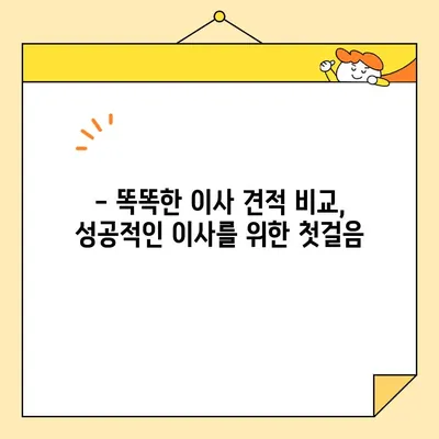 포장이사 견적 비교, 이것만 체크하면 똑똑하게 성공! | 포장이사 견적 비교 체크리스트, 이사 견적 비교, 저렴한 이사 견적