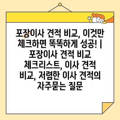 포장이사 견적 비교, 이것만 체크하면 똑똑하게 성공! | 포장이사 견적 비교 체크리스트, 이사 견적 비교, 저렴한 이사 견적