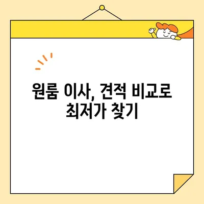 원룸 이사, 비용 걱정 끝! 견적 비교 & 합리적인 이삿짐센터 찾기 | 원룸 포장 이사, 이사 비용, 견적 비교, 이삿짐센터 추천