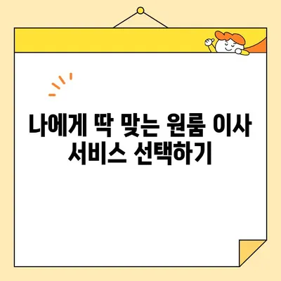 원룸 이사, 비용 걱정 끝! 견적 비교 & 합리적인 이삿짐센터 찾기 | 원룸 포장 이사, 이사 비용, 견적 비교, 이삿짐센터 추천