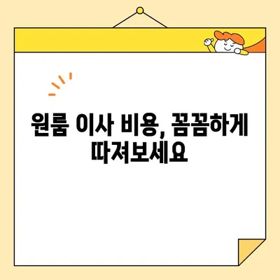 원룸 이사, 비용 걱정 끝! 견적 비교 & 합리적인 이삿짐센터 찾기 | 원룸 포장 이사, 이사 비용, 견적 비교, 이삿짐센터 추천