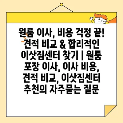 원룸 이사, 비용 걱정 끝! 견적 비교 & 합리적인 이삿짐센터 찾기 | 원룸 포장 이사, 이사 비용, 견적 비교, 이삿짐센터 추천