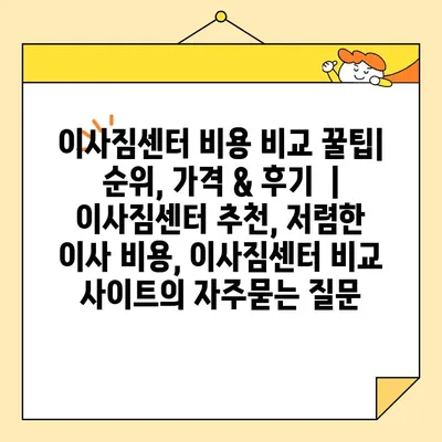 이사짐센터 비용 비교 꿀팁| 순위, 가격 & 후기  | 이사짐센터 추천, 저렴한 이사 비용, 이사짐센터 비교 사이트