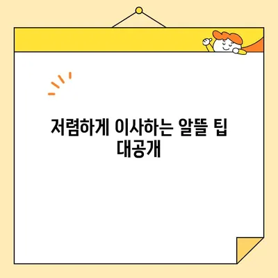 아산 이삿짐센터 이사 비용 비교 가이드| 저렴하게 이사하는 꿀팁 | 아산 이삿짐센터, 이사 비용, 이사 견적, 이사 팁